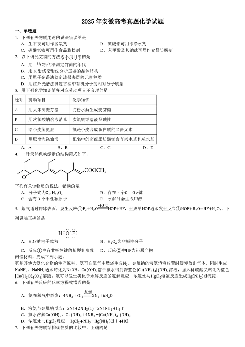 安徽化学-试题_1.高考2025全国各省真题+答案_00.2025各省市高考真题及答案（按省份分类）_10、安徽卷（9科全）_5.化学