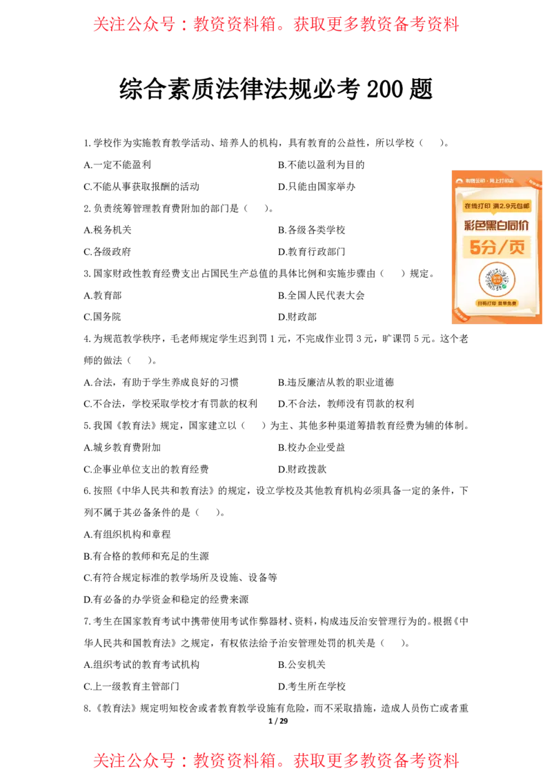 综合素质法律法规必考200题题目_4-教培资料-26年最新资料-同步更新_初中高中教资_2025上中学教资笔试_062025上教资笔试考前冲刺汇总_04、中学考前抢分_中学