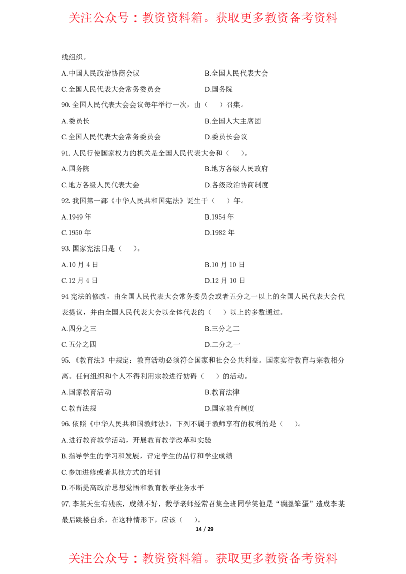 综合素质法律法规必考200题题目_4-教培资料-26年最新资料-同步更新_初中高中教资_2025上中学教资笔试_062025上教资笔试考前冲刺汇总_04、中学考前抢分_中学