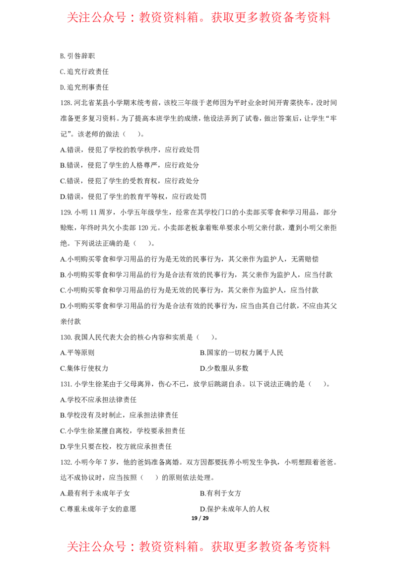 综合素质法律法规必考200题题目_4-教培资料-26年最新资料-同步更新_初中高中教资_2025上中学教资笔试_062025上教资笔试考前冲刺汇总_04、中学考前抢分_中学