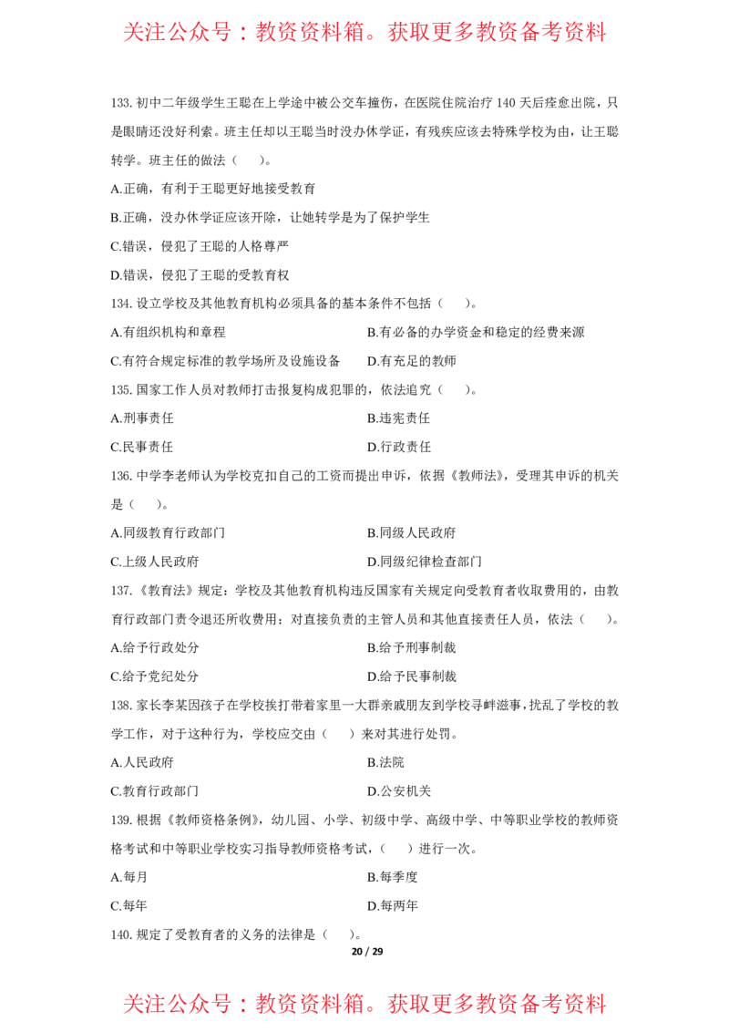 综合素质法律法规必考200题题目_4-教培资料-26年最新资料-同步更新_初中高中教资_2025上中学教资笔试_062025上教资笔试考前冲刺汇总_04、中学考前抢分_中学