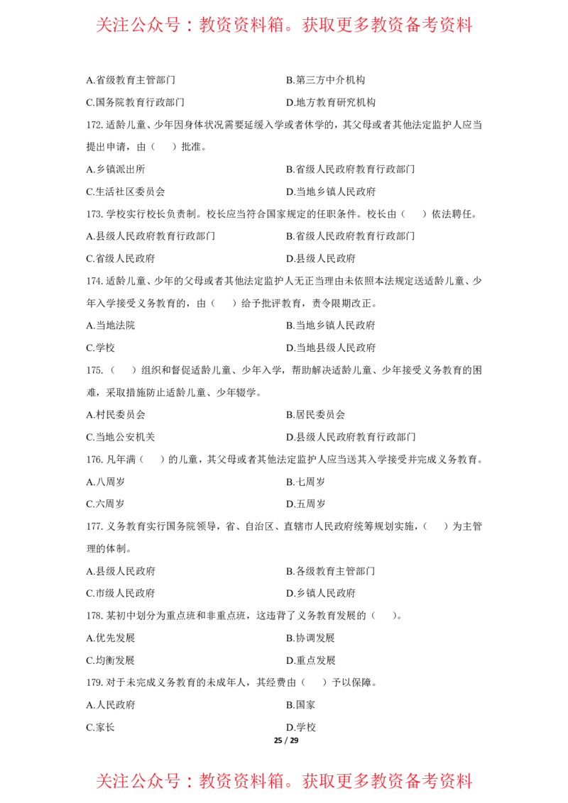 综合素质法律法规必考200题题目_4-教培资料-26年最新资料-同步更新_初中高中教资_2025上中学教资笔试_062025上教资笔试考前冲刺汇总_04、中学考前抢分_中学