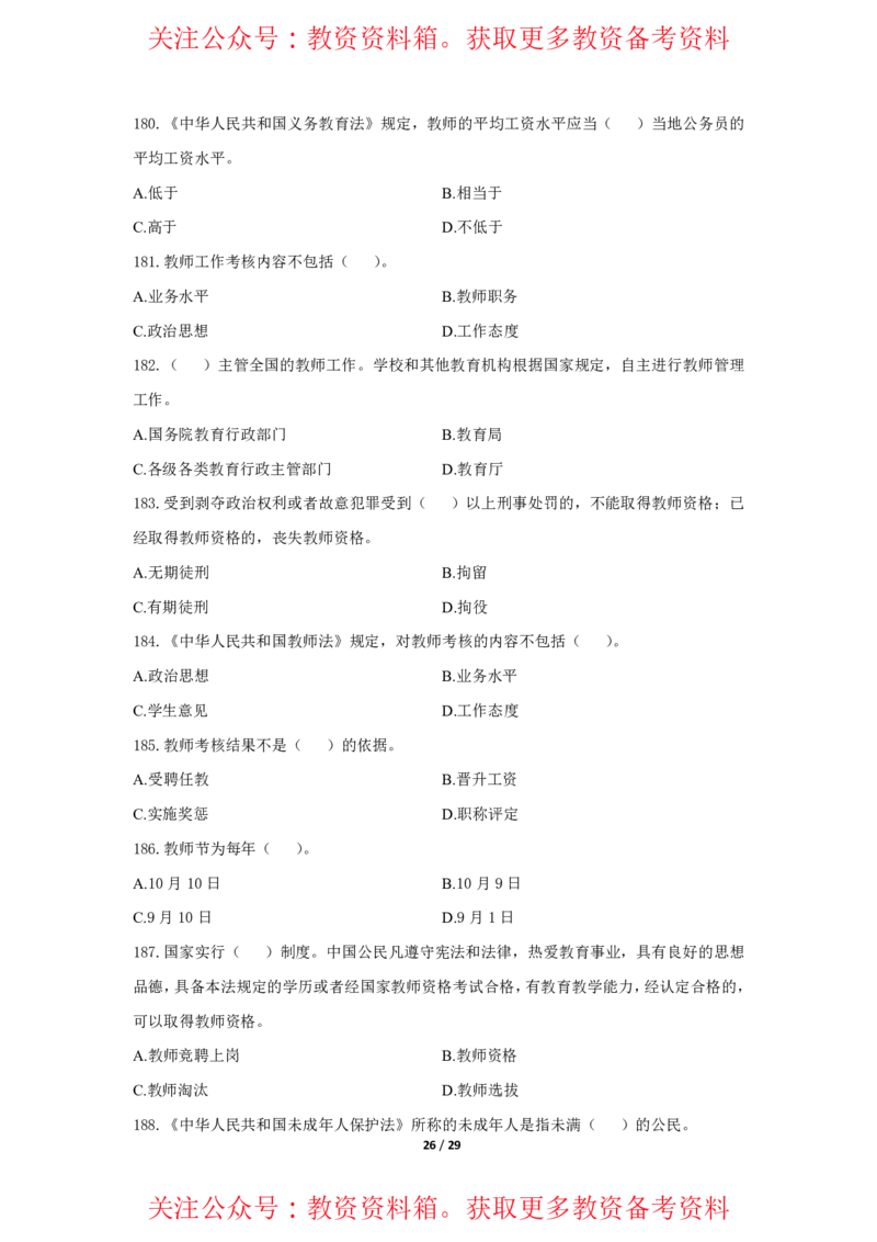综合素质法律法规必考200题题目_4-教培资料-26年最新资料-同步更新_初中高中教资_2025上中学教资笔试_062025上教资笔试考前冲刺汇总_04、中学考前抢分_中学
