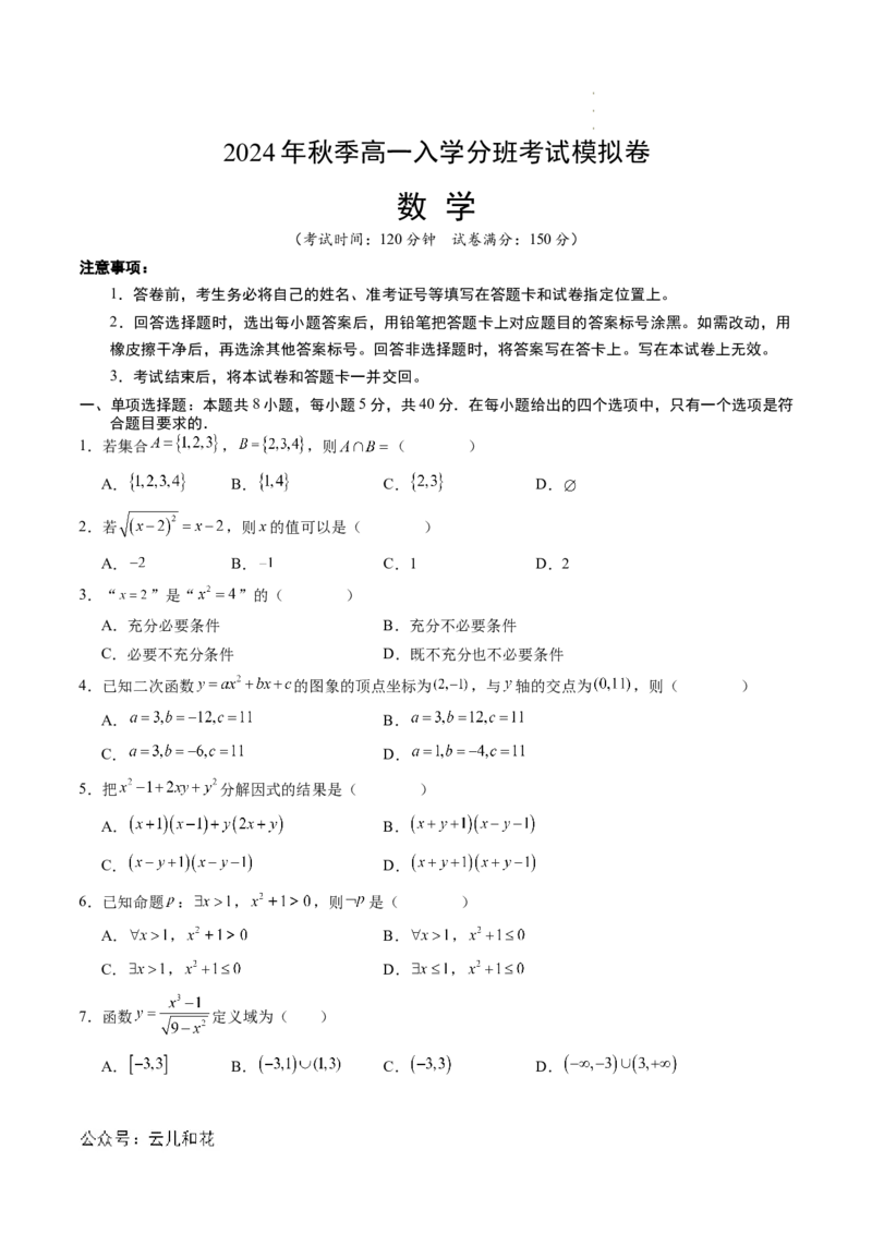 数学（考试版）_1多考区联考试卷_08272024年秋季高一入学分班考试模拟卷（word解析含答题卡）