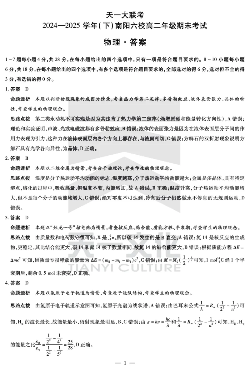 物理南阳六校高二下期末详细答案_2025年7月_250703天一大联考&middot;河南省2024-2025学年（下）南阳六校高二年级期末考试（全科）_7.1-2南阳六校高二下期末答案