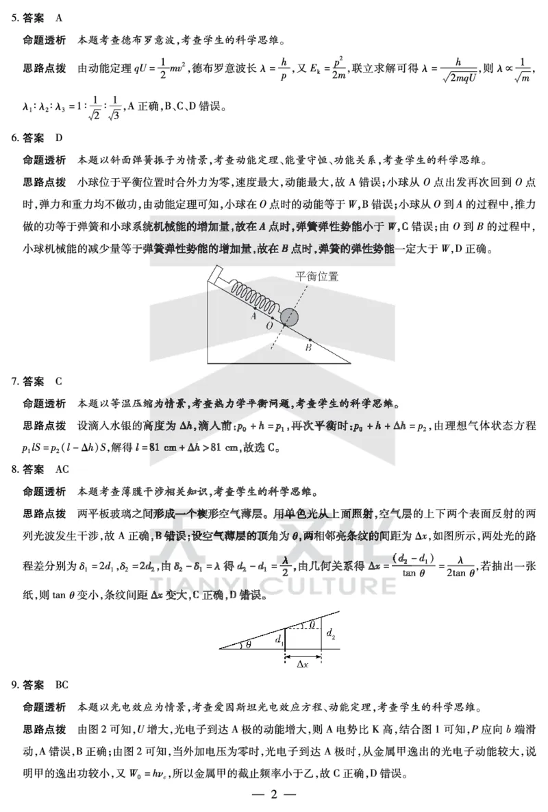物理南阳六校高二下期末详细答案_2025年7月_250703天一大联考&middot;河南省2024-2025学年（下）南阳六校高二年级期末考试（全科）_7.1-2南阳六校高二下期末答案