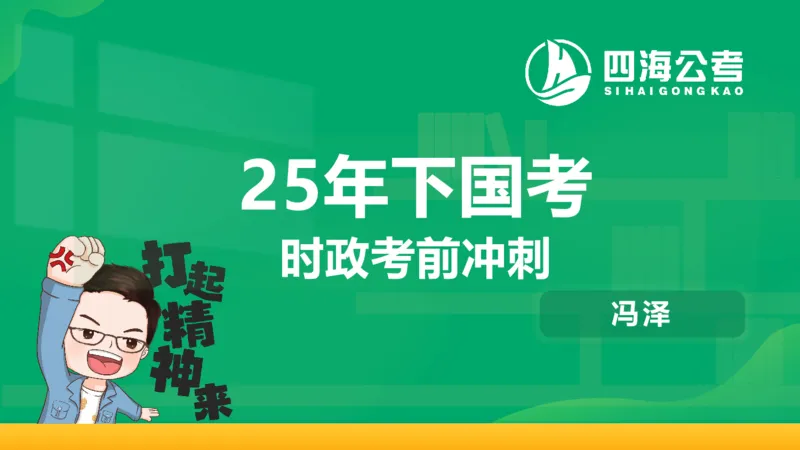 2025年下半年国考时政考前冲刺&mdash;&mdash;第1节_2026考公资料_（01）花生十三_时政2026四海国考时政考前冲刺_讲义&资料