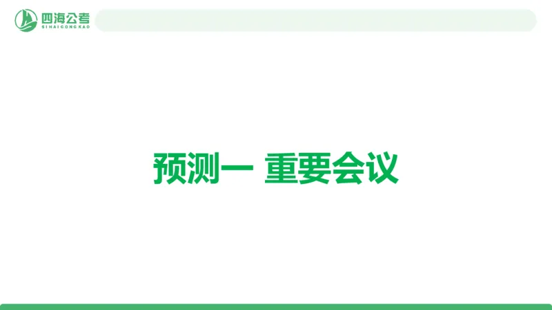 2025年下半年国考时政考前冲刺&mdash;&mdash;第1节_2026考公资料_（01）花生十三_时政2026四海国考时政考前冲刺_讲义&资料