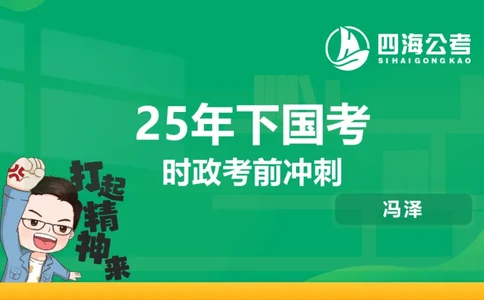 2025年下半年国考时政考前冲刺&mdash;&mdash;第1节_2026考公资料_（01）花生十三_时政2026四海国考时政考前冲刺_讲义&资料
