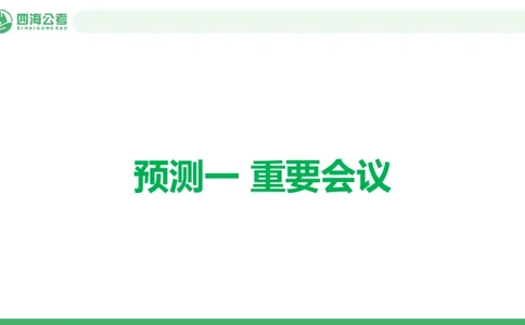 2025年下半年国考时政考前冲刺&mdash;&mdash;第1节_2026考公资料_（01）花生十三_时政2026四海国考时政考前冲刺_讲义&资料