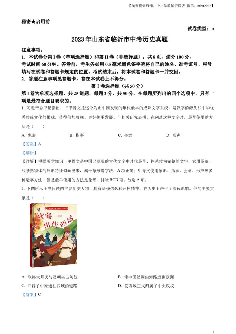 精品解析：2023年山东省临沂市中考历史真题（解析版）_中考真题_6.历史中考真题2015-2024年_2023中考历史真题7.20_精品解析：2023年山东省临沂市中考历史真题