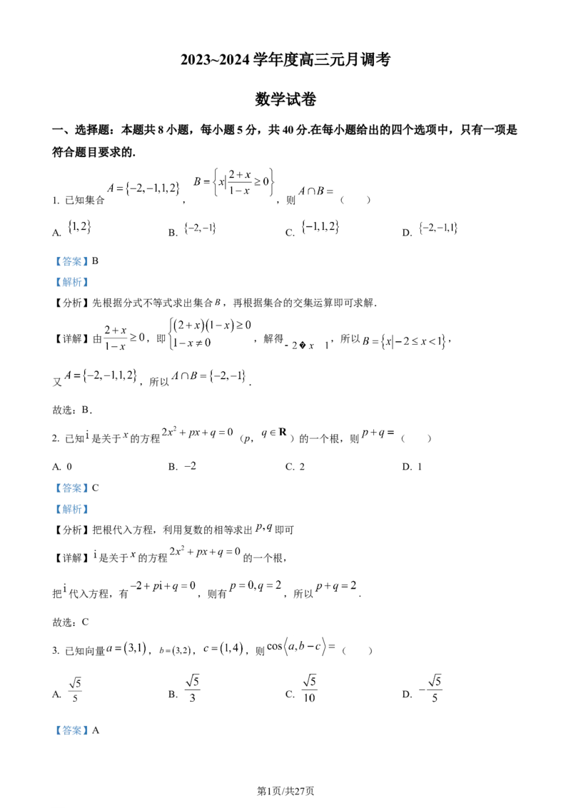精品解析：湖北省武汉市江岸区2024届高三上学期1月调考数学试题（解析版）_2024届湖北省武汉市江岸区高三上学期元月调考_湖北省武汉市江岸区2024届高三上学期元月调考数学