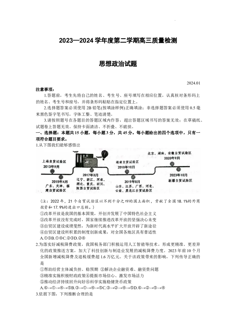 山东省济宁市2023-2024学年高三上学期1月期末考试政治试题_2024届山东省济宁市高三上学期1月期末_山东省济宁市2024届高三上学期1月期末政治