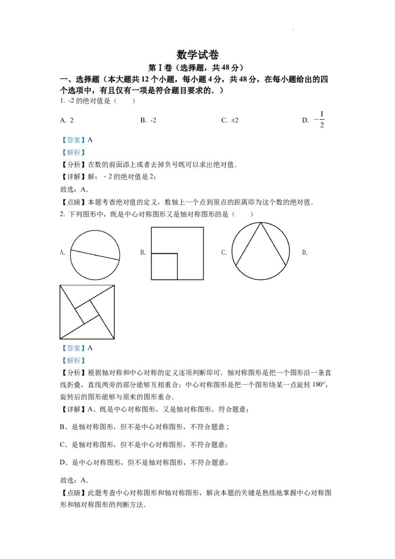 精品解析：2022年四川省德阳市中考数学真题（解析版）_中考真题_2.数学中考真题2015-2024年_2022中考数学真题145份13
