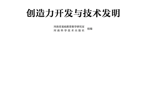 豫科版通用技术选修9高清教材_4-教培资料-26年最新资料-同步更新_初中高中教资_03科三专项（进去保存报考的学科即可）_02科三专项（笔记真题思维导图教学设计版本二）