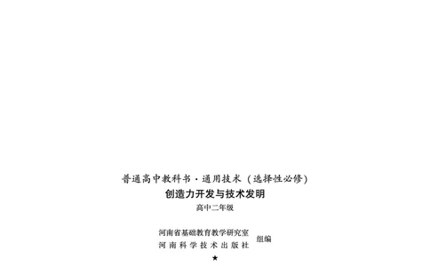 豫科版通用技术选修9高清教材_4-教培资料-26年最新资料-同步更新_初中高中教资_03科三专项（进去保存报考的学科即可）_02科三专项（笔记真题思维导图教学设计版本二）