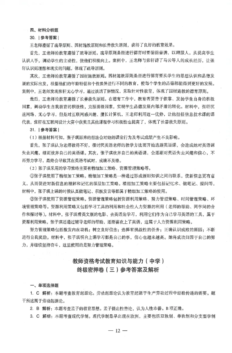 答案-中学-教育知识-卷3_4-教培资料-26年最新资料-同步更新_初中高中教资_2025上中学教资笔试_062025上教资笔试考前冲刺汇总_00、考前押题卷❤_03中学-终极密押4套卷-ZG（完结）