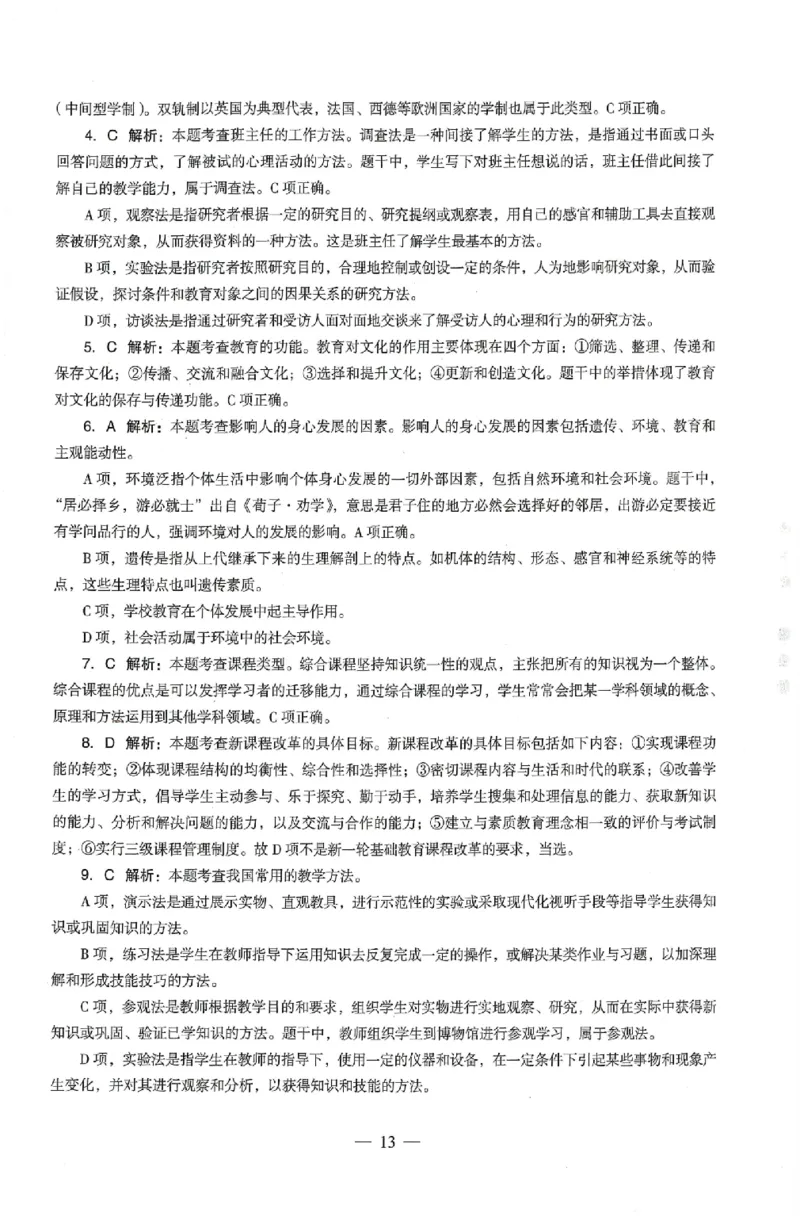 答案-中学-教育知识-卷3_4-教培资料-26年最新资料-同步更新_初中高中教资_2025上中学教资笔试_062025上教资笔试考前冲刺汇总_00、考前押题卷❤_03中学-终极密押4套卷-ZG（完结）