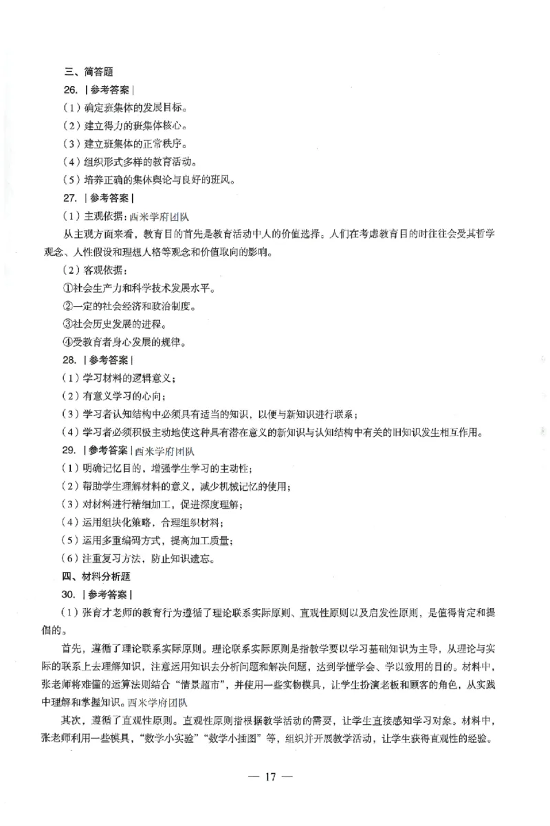 答案-中学-教育知识-卷3_4-教培资料-26年最新资料-同步更新_初中高中教资_2025上中学教资笔试_062025上教资笔试考前冲刺汇总_00、考前押题卷❤_03中学-终极密押4套卷-ZG（完结）