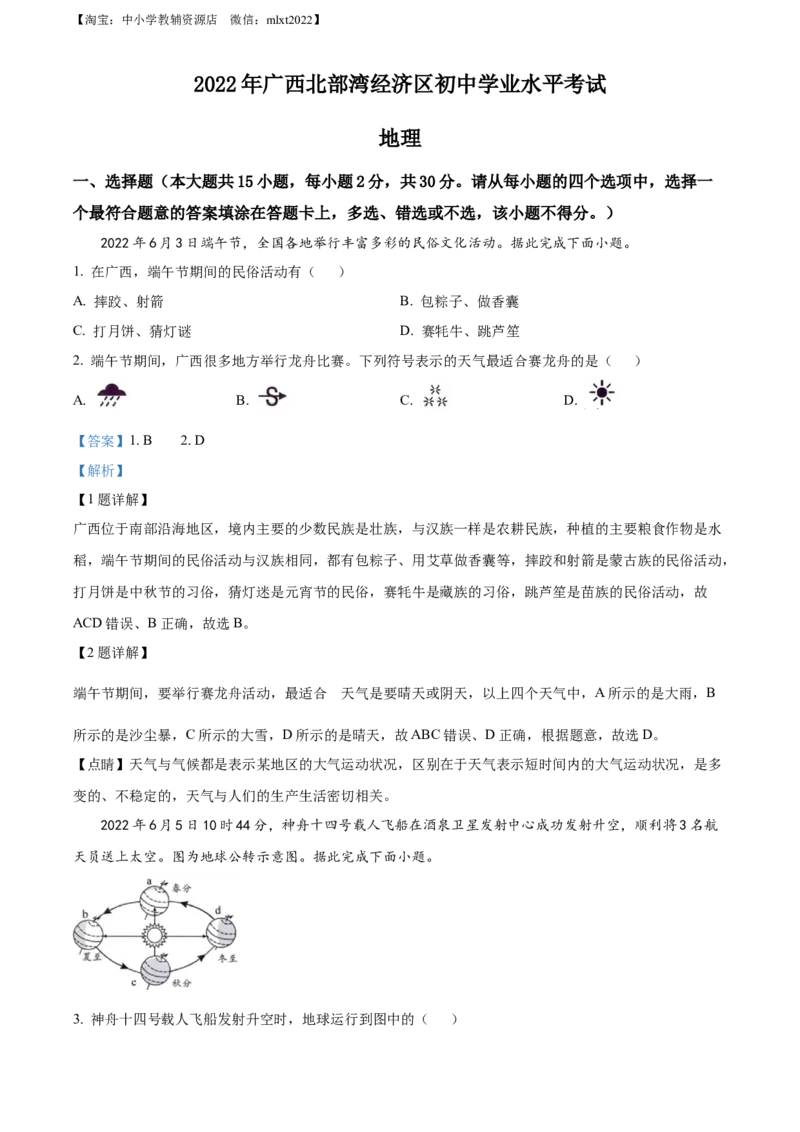 精品解析：2022年广西北部湾经济区中考地理真题（解析版）_中考真题_9.地理中考真题2015-2024年_2022中考地理真题98份18