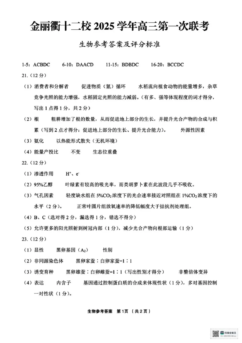 生物答案_2025年12月_251204浙江省金丽衢十二校2025学年高三第一次联考（全科）_浙江省金丽衢十二校2025学年高三第一次联考生物试题（含答案）
