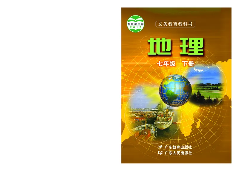 粤教版7年级地理下册高清教材_4-教培资料-26年最新资料-同步更新_初中高中教资_03科三专项（进去保存报考的学科即可）_02科三专项（笔记真题思维导图教学设计版本二）