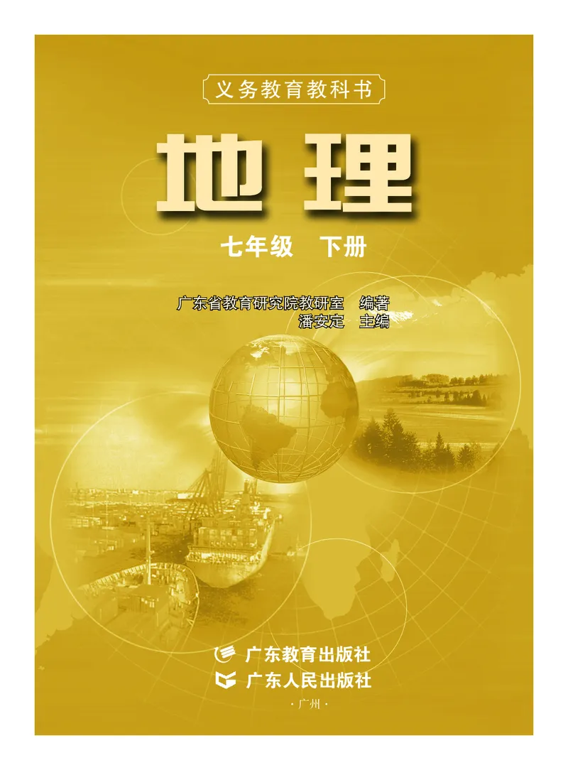 粤教版7年级地理下册高清教材_4-教培资料-26年最新资料-同步更新_初中高中教资_03科三专项（进去保存报考的学科即可）_02科三专项（笔记真题思维导图教学设计版本二）