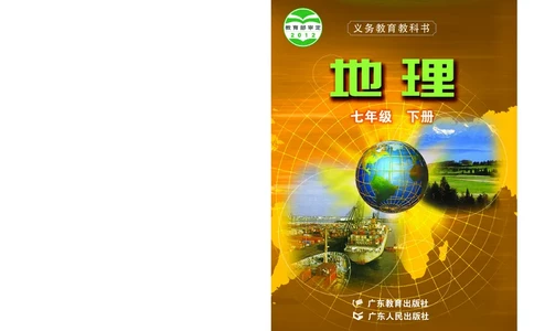 粤教版7年级地理下册高清教材_4-教培资料-26年最新资料-同步更新_初中高中教资_03科三专项（进去保存报考的学科即可）_02科三专项（笔记真题思维导图教学设计版本二）