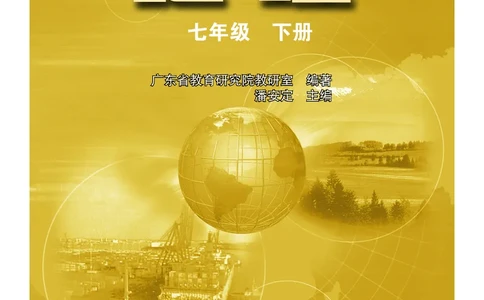 粤教版7年级地理下册高清教材_4-教培资料-26年最新资料-同步更新_初中高中教资_03科三专项（进去保存报考的学科即可）_02科三专项（笔记真题思维导图教学设计版本二）