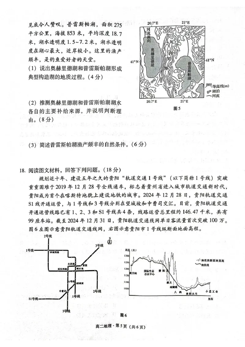 贵阳市高二第三次月考暨期末考试地理试题及答案贵阳市高二第三次月考暨期末考试地理试题_2025年7月_250706贵州省贵阳市2024-2025学年高二下学期6月期末（全科）