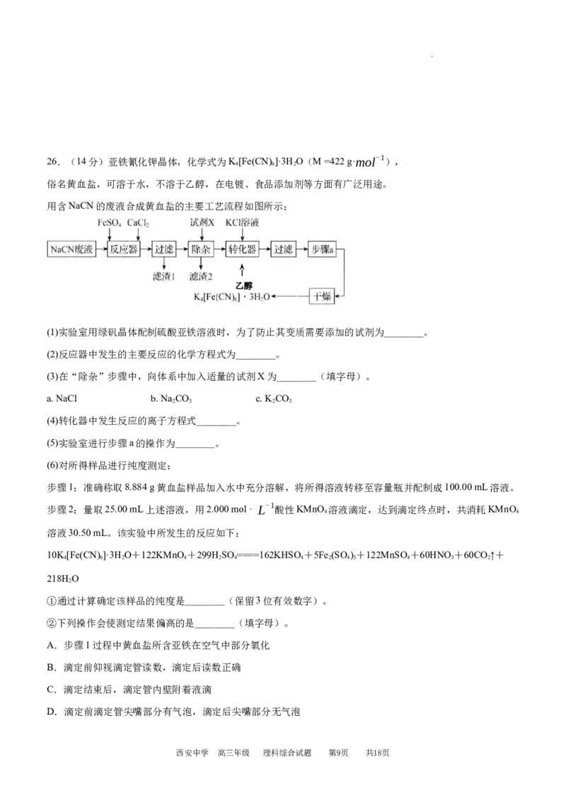 理综试题_2024年1月_01每日更新_23号_2024届陕西省西安中学高三上学期期末考试_陕西省西安中学2024届高三上学期期末考试理综