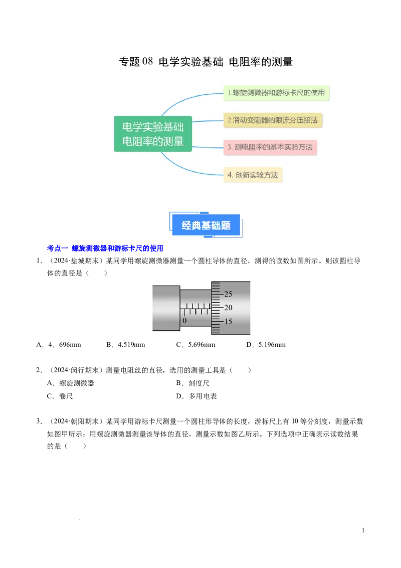 专题08电学实验基础电阻率的测量（新高考专用）（原卷版）(1)_1多考区联考_0109好题汇编备战2024-2025学年高二物理上学期期末真题分类汇编（新高考通用）