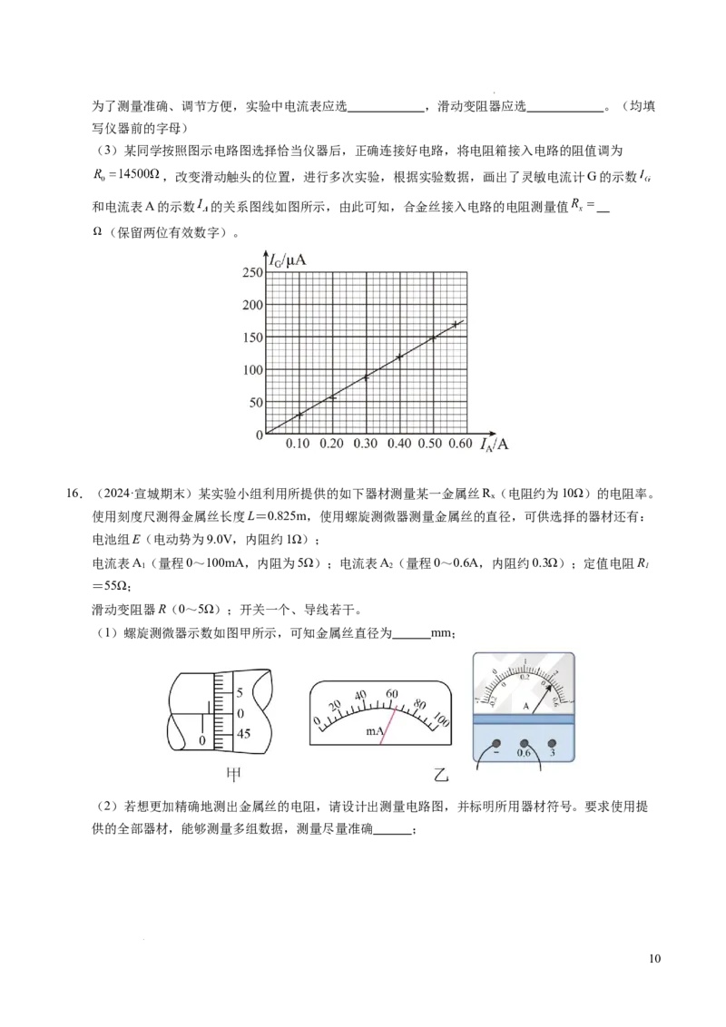 专题08电学实验基础电阻率的测量（新高考专用）（原卷版）(1)_1多考区联考_0109好题汇编备战2024-2025学年高二物理上学期期末真题分类汇编（新高考通用）
