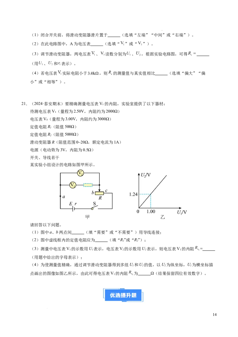 专题08电学实验基础电阻率的测量（新高考专用）（原卷版）(1)_1多考区联考_0109好题汇编备战2024-2025学年高二物理上学期期末真题分类汇编（新高考通用）
