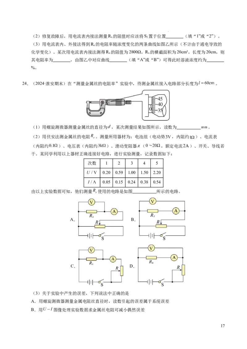 专题08电学实验基础电阻率的测量（新高考专用）（原卷版）(1)_1多考区联考_0109好题汇编备战2024-2025学年高二物理上学期期末真题分类汇编（新高考通用）