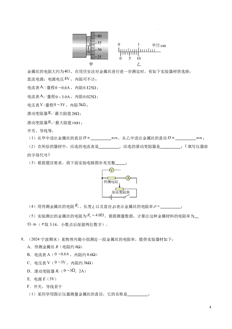 专题08电学实验基础电阻率的测量（新高考专用）（原卷版）(1)_1多考区联考_0109好题汇编备战2024-2025学年高二物理上学期期末真题分类汇编（新高考通用）