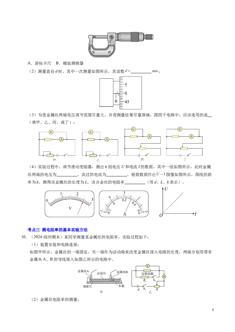 专题08电学实验基础电阻率的测量（新高考专用）（原卷版）(1)_1多考区联考_0109好题汇编备战2024-2025学年高二物理上学期期末真题分类汇编（新高考通用）