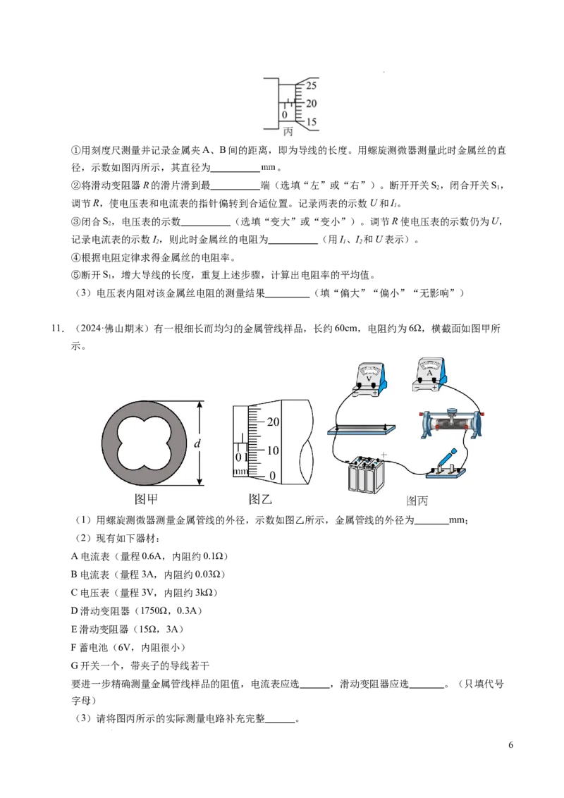 专题08电学实验基础电阻率的测量（新高考专用）（原卷版）(1)_1多考区联考_0109好题汇编备战2024-2025学年高二物理上学期期末真题分类汇编（新高考通用）