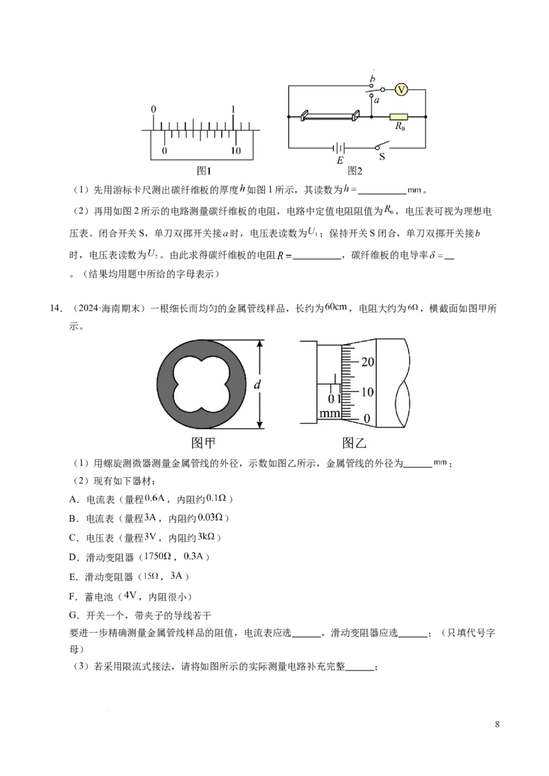 专题08电学实验基础电阻率的测量（新高考专用）（原卷版）(1)_1多考区联考_0109好题汇编备战2024-2025学年高二物理上学期期末真题分类汇编（新高考通用）