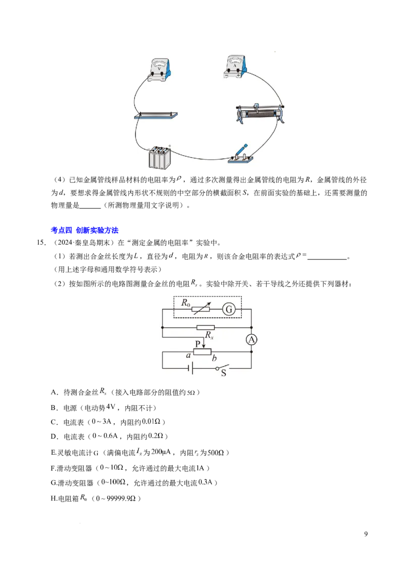 专题08电学实验基础电阻率的测量（新高考专用）（原卷版）(1)_1多考区联考_0109好题汇编备战2024-2025学年高二物理上学期期末真题分类汇编（新高考通用）