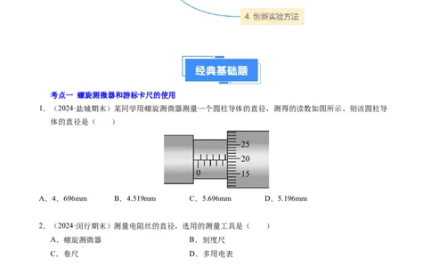 专题08电学实验基础电阻率的测量（新高考专用）（原卷版）(1)_1多考区联考_0109好题汇编备战2024-2025学年高二物理上学期期末真题分类汇编（新高考通用）