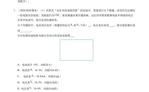 专题08电学实验基础电阻率的测量（新高考专用）（原卷版）(1)_1多考区联考_0109好题汇编备战2024-2025学年高二物理上学期期末真题分类汇编（新高考通用）