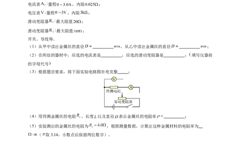 专题08电学实验基础电阻率的测量（新高考专用）（原卷版）(1)_1多考区联考_0109好题汇编备战2024-2025学年高二物理上学期期末真题分类汇编（新高考通用）