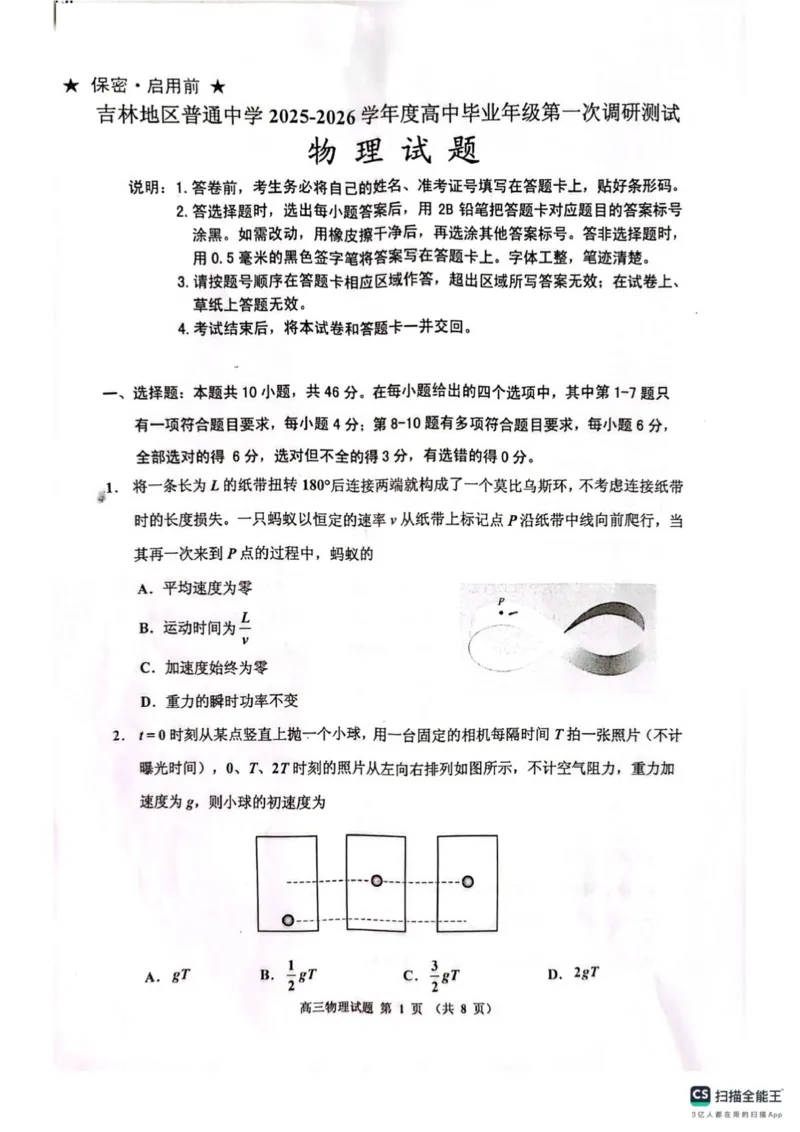高三物理(1)_251101吉林省吉林市普通中学2025-2026学年高三上学期第一次调研测试_吉林省吉林市2025-2026学年高三上学期第一次调研测试物理试题（含答案）