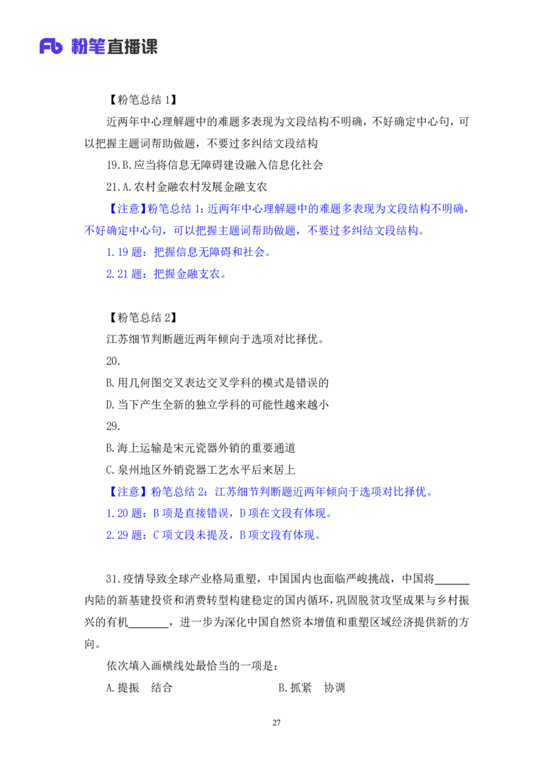言语2公众号：上岸的资料_2026考公资料_（10）粉笔_2025粉笔国考省考980（课＋笔记）_粉笔980（25多省）_22025FB江苏省考980系统班_3.全套题演练_全讲义笔记