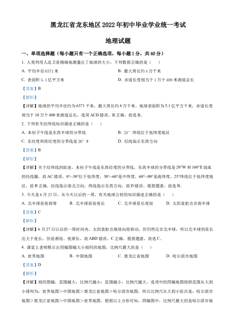 精品解析：2022年黑龙江省龙东地区中考地理真题（解析版）_中考真题_9.地理中考真题2015-2024年_2022中考地理真题98份18