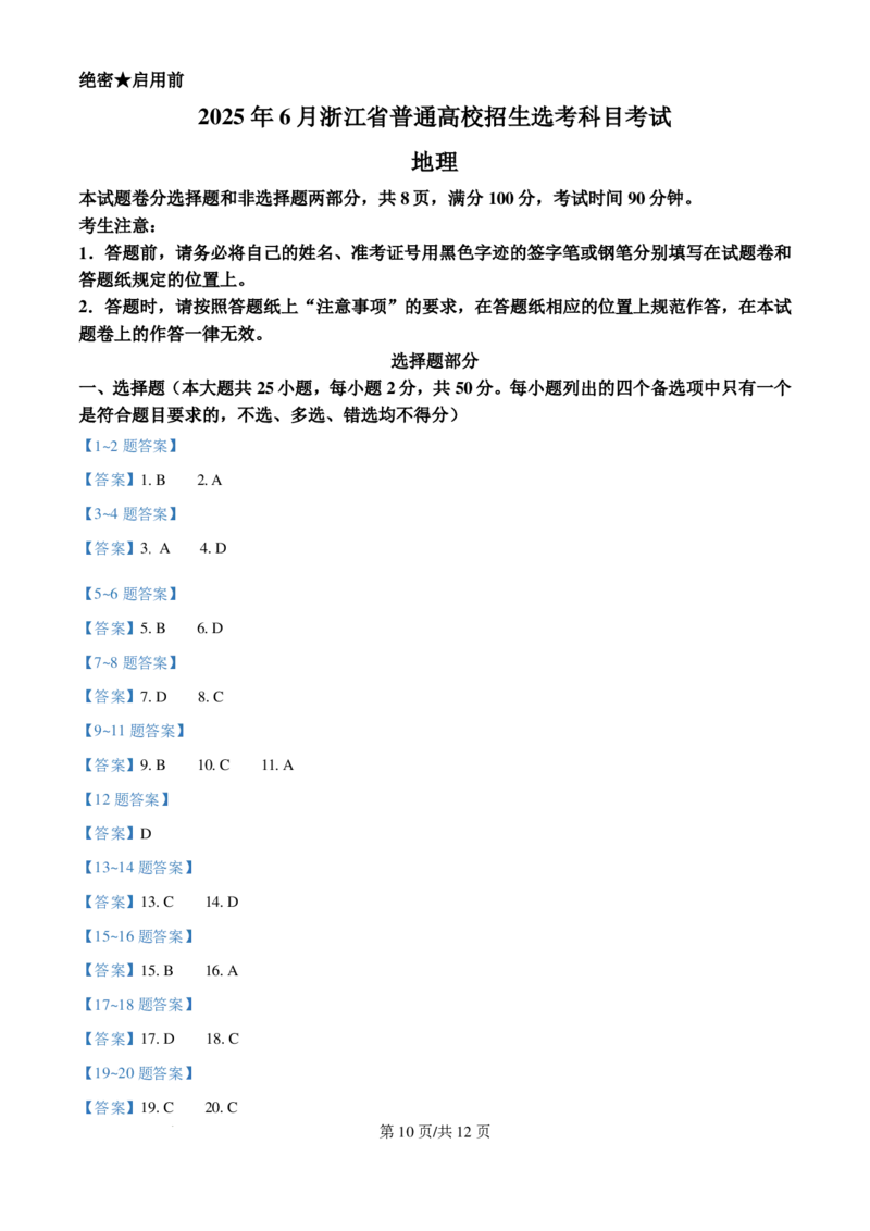 2025年浙江6月高考地理真题_1.高考2025全国各省真题+答案_00.2025各省市高考真题及答案（按省份分类）_14、浙江省（全科）_地理