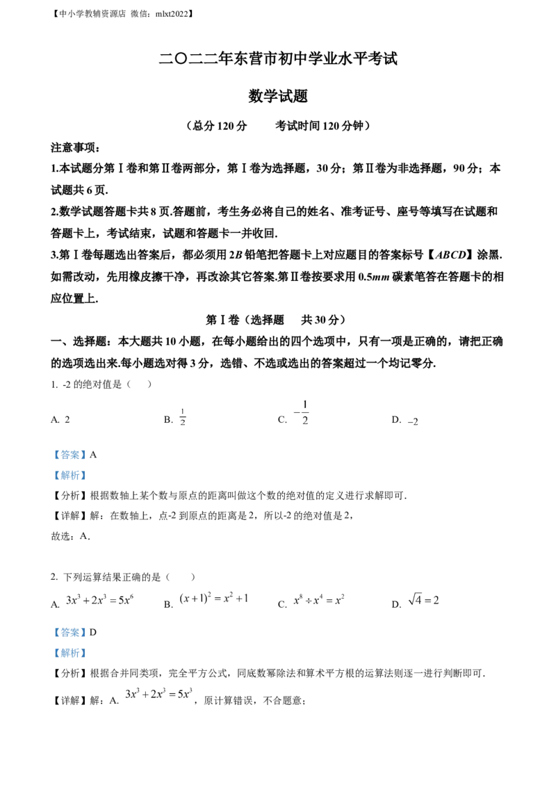 精品解析：2022年山东省东营市中考数学真题（解析版）_中考真题_2.数学中考真题2015-2024年_2022中考数学真题145份13