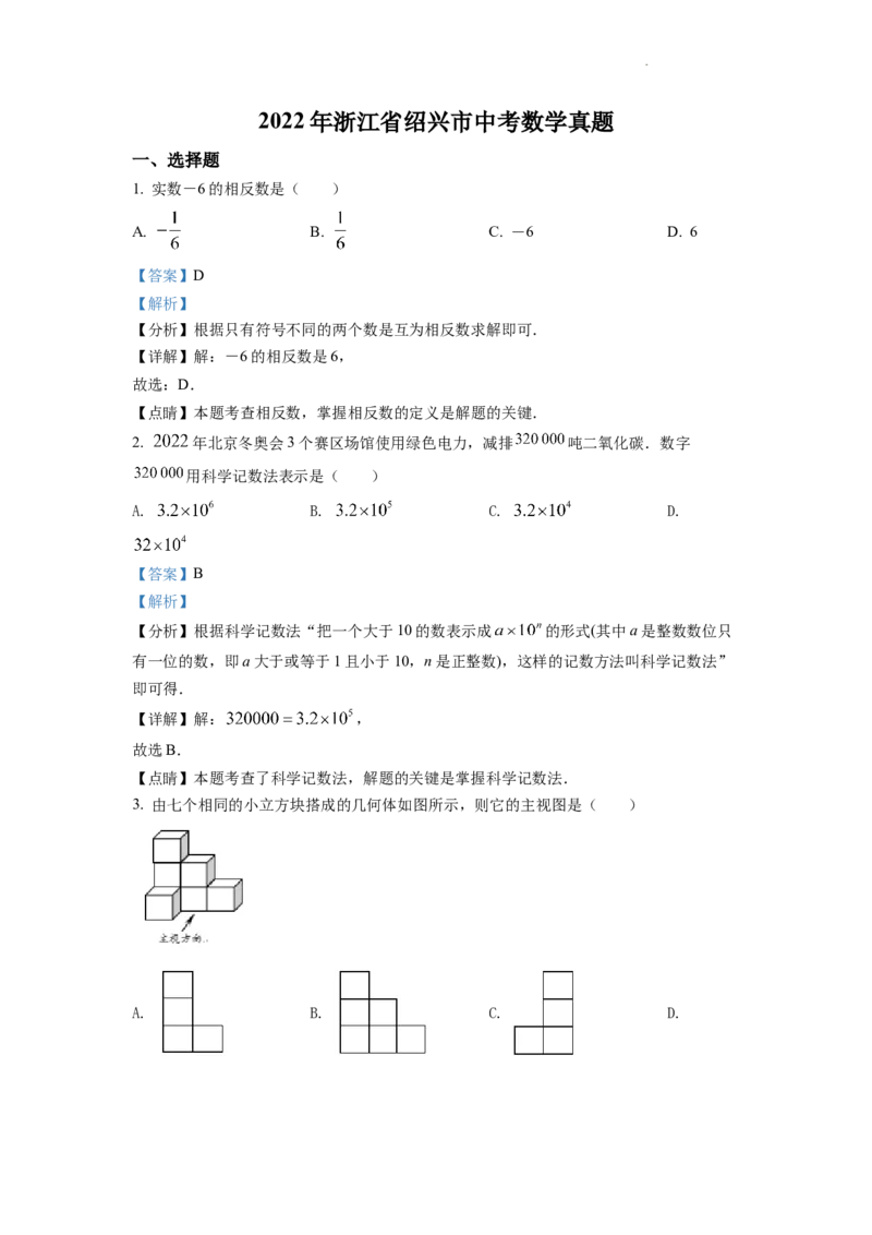 精品解析：2022年浙江省绍兴市中考数学真题（解析版）_中考真题_2.数学中考真题2015-2024年_2022中考数学真题145份13