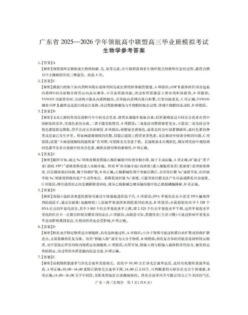 生物答案_2025年12月_251202广东省2025-2026学年领航高中联盟高三毕业班模拟考试（全科）_广东省领航高中联盟2025-2026学年高三上学期12月联考生物试卷（含答案）